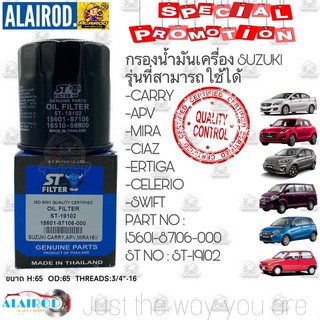 กรองน้ำมันเครื่อง Suzuki Swift 1.2 - 1.5  / Carry  / APV / Ciaz / Celerio / Ertiga ST FILTER