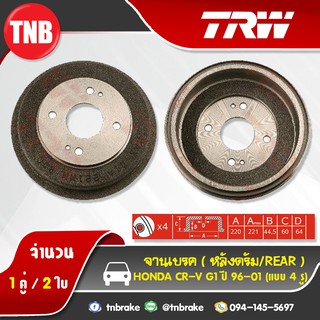 TRW ดรัมเบรก HONDA CR-V G1(แบบ4รู) ปี 96-01