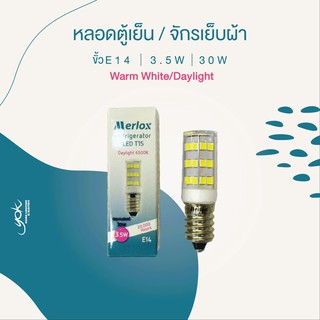 Merlox หลอด LED ตู้เย็น / จักรเย็บผ้า ขั้ว E14