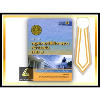 คำอธิบาย กฎหมายวิธีพิจารณาแพ่ง ภาค4 (สมชาย จุลนิติ์) ปีที่พิมพ์ เมษายน 2565 (ครั้งที่ 5)