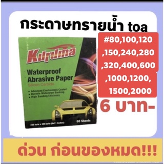 กระดาษทราย ทีโอเอ คุรุม่า แผ่นละ6บาท(เหลี่ยม) ลดพิเศษเมื่อซื้อถึง20แผ่น ถ้าไม่ถึง20แผ่น7บาท