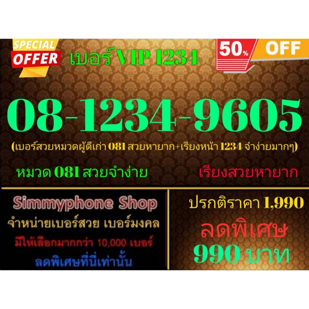 ขายเบอร์ VIP 1234  08-1234-9605 (AIS เติมเงิน)