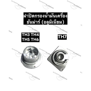 ฝาปิดกรองน้ำมันเครื่อง (อลูมิเนียม) ยันม่าร์ TH3 TH4 TH5 TH6 TH7 ฝาปิดกรองน้ำมันเครื่องTH4 ฝาปิดกรองน้ำมันเครื่องTH6