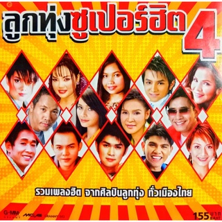 CD ลูกทุ่งซูเปอร์ฮิต 4