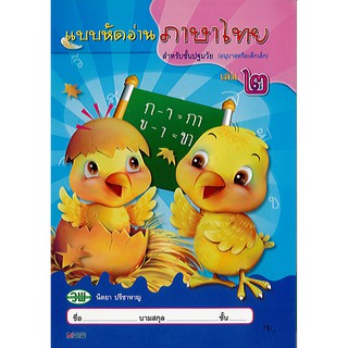 แบบหัดอ่าน ภาษาไทย เล่ม 2 ปฐมวัย นิตยา วพ./76.-/9789741854813