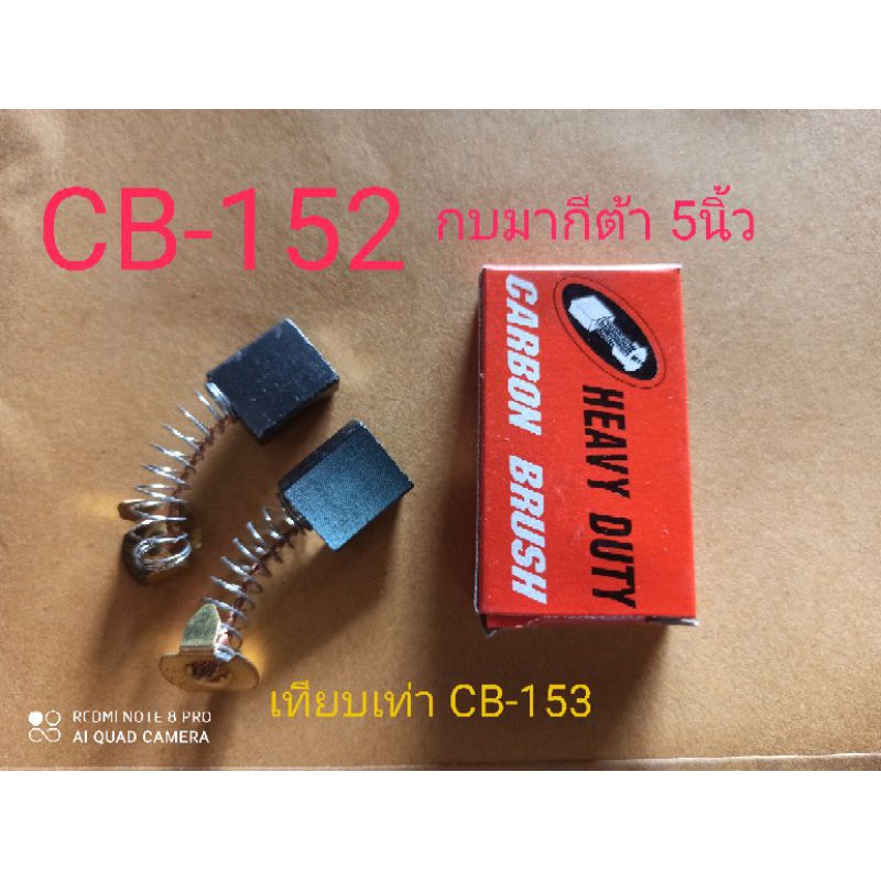 แปรงถ่าน CB-153 Heavy duty