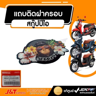 แถบติดฝาครอบ หน้าซ้าย สำหรับ รุ่น สกู๊ปปี้ไอ   HONDA แท้ศูนย์ (86541-K16-B10ZB)