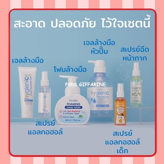 พร้อมส่ง สเปรย์แอลกอฮอล์ เจลล้างมือ โฟมล้างมือ สำหรับเด็ก ฉีดหน้ากาก กิฟฟารีน GIFFARINE