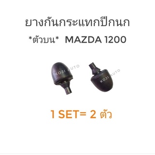 ยางกันกระแทกปีกนก บน mazda familia M1200 M1300 ปี 67 - 77 (2 ชิ้น ซ้าย ขวา)