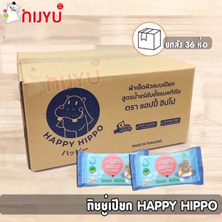 ยกลัง!! ทิชชู่เปียก กระดาษเปียก ไร้กลิ่น HAPPY HIPPO 36ห่อ x 40แผ่น สูตรน้ำแร่ ฝากาวอย่างดี