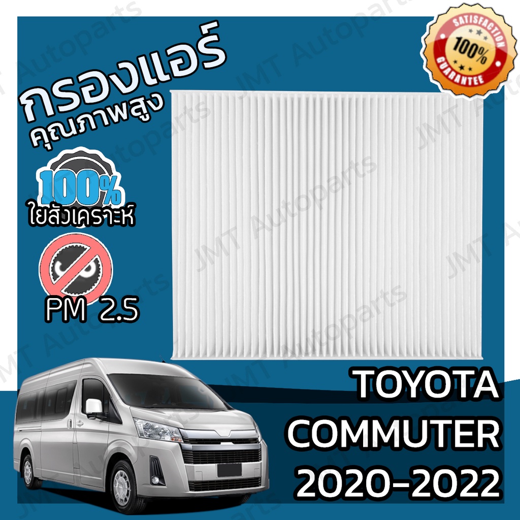 กรองแอร์ โตโยต้า นิว คอมมิวเตอร์ 2020-2022 Toyota New Commuter A/C Car Filter โตโยตา คอมมิวเตอ คอมมูเตอร์ คอมมิวเต้อ