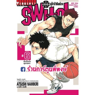 คู่ซ่าบ้ายัดห่วง SWITH เล่ม 6 หนังสือ การ์ตูน มังงะ คู่ซ่า บ้า ยัดห่วง