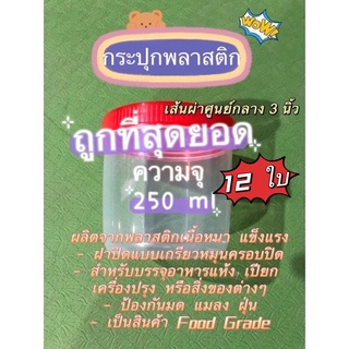 1️⃣2️⃣ ใบ 😱ถูกเกินไปมุ๊ย ท้าเลย! กระปุกฝาเกลียวสีแดง กระปุก ฝาแดง กระปุกPP กระปุกพลาสติก กระปุกพลาสติกฝาแดง กระปุกกะปิ