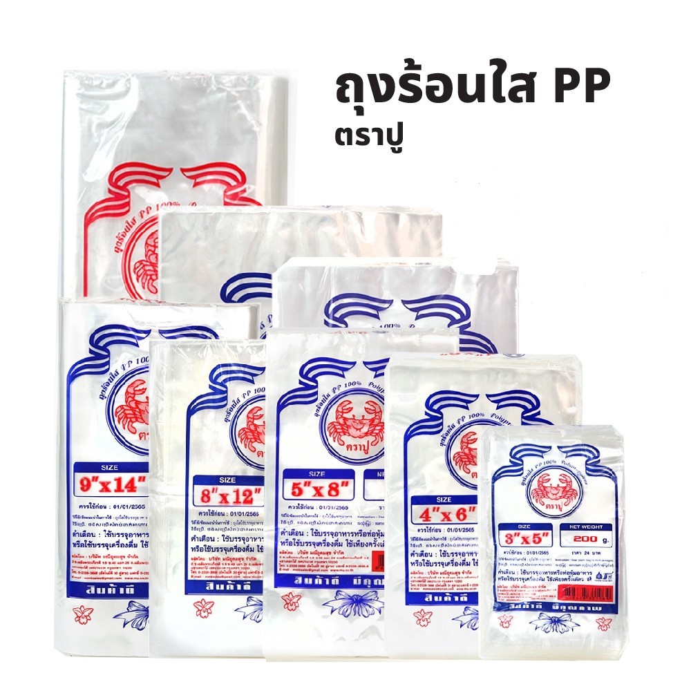 ถุงร้อนพลาสติกใส่แกง PP 100% 3*5 4*6 5*8 5*9 6*9 6*11 7*11 8*12 8*7 9*14 9*18 10*15 12*1