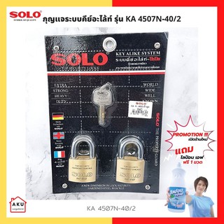 SOLO กุญแจระบบคีย์อะไล้ท์ KA 4507N ขนาด 40 มม. (มีแบบ 2,3,4,5 ลูก/แผง)