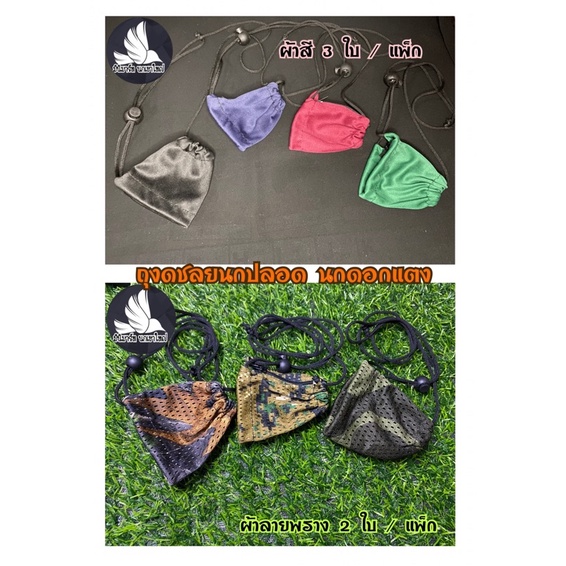 ถุงเชลยนกปลอด นกดอกแตง นกเขาชวา(ผ้าสี 1 แพ็ก 3 ชิ้น ) / ผ้าลายพราง 1 แพ็ก 2 ชิ้น)