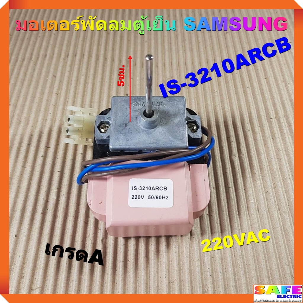 มอเตอร์พัดลมตู้เย็น SAMSUNG ซัมซุง IS-3210ARCB เกรดA 220VAC อะไหล่ตู้เย็น