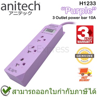 Anitech Plug H1233 3 Outlet power bar 10A (Purple) ปลั๊กไฟ 3 ช่อง 1 สวิตช์ รุ่น H1233-PU สีม่วง ของแท้ ประกันศูนย์ 3ปี