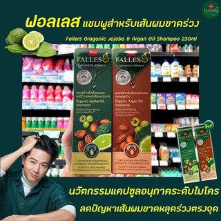 BSC Falles แชมพู แอดวานซ์ Organic Jojoba &amp; Argan Oil 230 มล. บีเอสซี ฟอลเลส ลดผมขาด หลุดร่วง อ่อนแอ Shampoo ออแกร์นิก