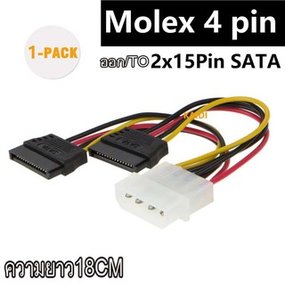 สายแปลง Power SATA 1ออก2 (Molex 4 pin to 2x15Pin SATA Power cable)