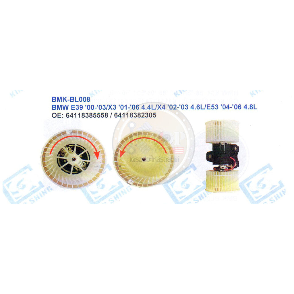 โบลเวอร์-แอร์(KING SHING) BMK-BL008 BMW E39 ปี00-03 /X3 ปี01-06 4.4L /X4 ปี02-03 4.6L /E53 ปี04-06 4
