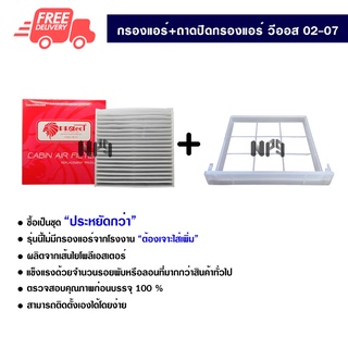 กรองแอร์รถยนต์ + ถาดปิด โตโยต้า วีออส 02-07 PROTECT ซื้อเป็นชุดคุ้มกว่า ส่งไวส่งฟรี Toyota Vios 02-07