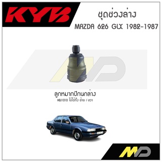 KYB ช่วงล่าง MAZDA 626 GLX ปี 1982-1987 ลูกหมากปีกนกล่าง