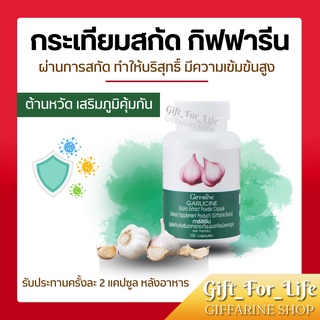 กระเทียมกิฟฟารีน กระเทียมสกัด กระเทียมแคปซูล GARLICINE GIFFARINE กระเทียมบริสุทธิ์ มีความเข้มข้นสูง ต้านหวัด