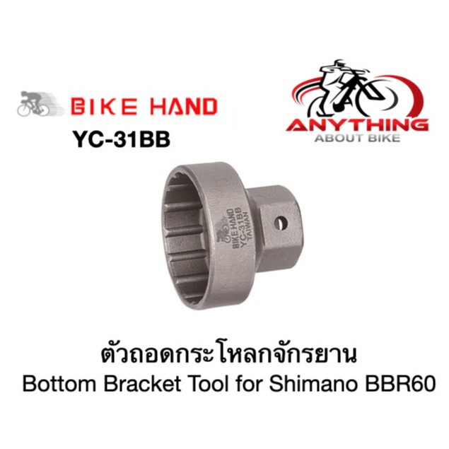 ตัวถอดกระโหลก BIKE HAND YC-31BB for Shimano BBR60
