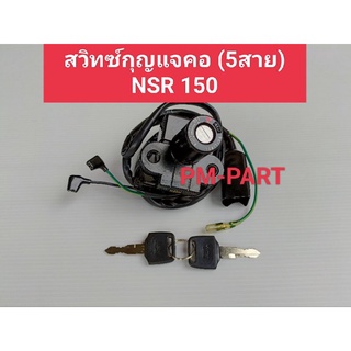 สวิทซ์กุญแจคอ NSR150 รุ่น 5สาย สวิทซ์กุญแจคอเปิด-ปิดรุ่น NSR 150 รุ่น 5สาย สายสต๊อปเบรค2 สาย มาพร้อมกุญแจ 2 ดอกยี่ห้อ