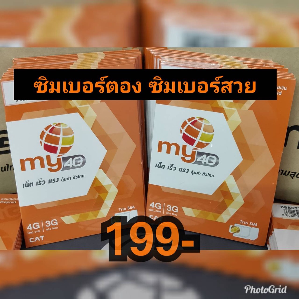 No.2 ซิมมาย เดือนละ100 ซิมเบอร์ตอง เบอร์สวยสวย ระบบเติมเงิน ราคาถูก