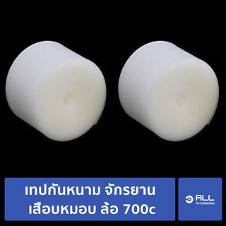 เทปกันหนาม จักรยาน เสือบหมอบ ล้อ 700c สำหรับป้องกันการรั้วในระยะทางไกลๆ (จัดส่ง1-2วัน)