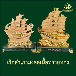 เรือสำเภา เรือสำเภามงคล หลายขนาด เนื้อทรายทอง ฐานแก้ว ของมงคลเสริมดวง ขึ้นร้านใหม่ ขึ้นบ้านใหม่