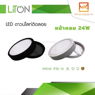 โคมดาวไลท์ สีขาว/สีดำ LED ติดลอยหน้ากลม 24W แสงขาวและแสงวอร์ม LITON โคมเพดาน โคมติดลอย โคมไฟเพดาน