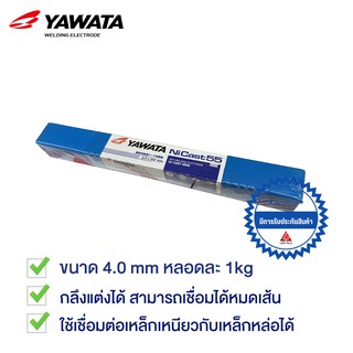 YAWATA ลวดเชื่อมเหล็กหล่อ นิเกิล55 NI55 ขนาด 4.0 mm บรรจุ 1กิโล