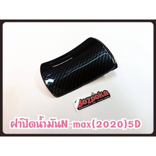 ฝาปิดถังน้ำมัน  N-NMAX ปี20-21งาน 5D