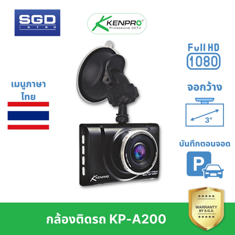 Kenpro กล้องติดรถยนต์ ชัด Full HD ใช้งานง่าย หน้าจอใหญ่ พิเศษ กล้องหน้ารถ Car cctv รุ่น KP-A200 กล้อ