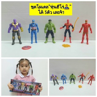 หุ่นซุปเปอร์ฮีโร่ โมเดลหุ่น SUPER HERO พร้อมอาวุธประจำกาย  ชุดหุ่นฮีโร่ AVENGERS 1 ชุด มี 5ตัว