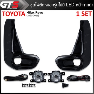 ชุด ไฟสปอร์ตไลท์ ไฟตัดหมอก รุ่นไม่มี LED 1 ชุด หน้ากากดำ สำหรับ Toyota Hilux Revo ปี 2020-2021