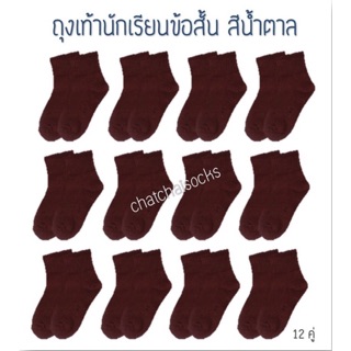 ถุงเท้านักเรียน สีน้ำตาล 😍 1 โหล