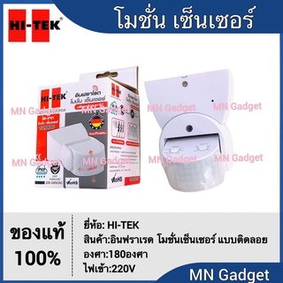 HITEK Infrared motion sensor โมชั่นเซ็นเซอร์ แบบติดผนัง สวิตช์เซ็นเซอร์ตรวจจับความเคลื่อนไหวปรับองศาได้ รุ่น1200S