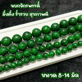 หยกเขียวจักพรรดิ์ (เผาสี) เนื้อหยกแท้ สีเขียวเข้ม ขนาด 8-14 มิล