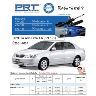 ชุดโช้คอัพ หน้า-หลัง (ยี่ห้อPRT มาตรฐานอเมริกา ประกัน 3 ปี) TOYOTA Altis Limo 1.6 (ZZE121) ปี2001-2007