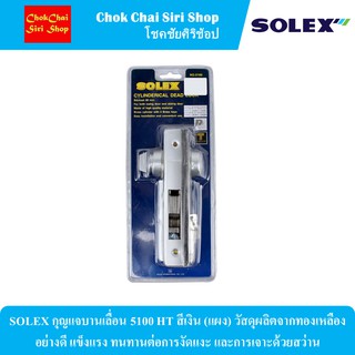 SOLEX กุญแจบานเลื่อน 5100 HT สีเงิน (แผง) วัสดุผลิตจากทองเหลืองอย่างดี แข็งแรง ทนทานต่อการงัดแงะ และการเจาะด้วยสว่าน