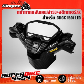 ฝาครอบแฮนด์หลัง,หน้ากากหลังCLICK150i LED,คลิก150i LED เคฟล่า 5 มิติ + สติกเกอร์ AKANA งานแท้เบิกศูนย์ 53280-K59-A70ZA