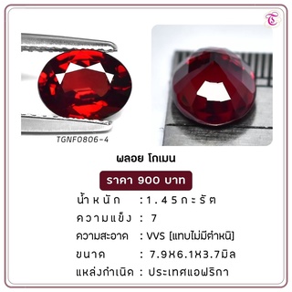 พลอยโกเมน Almandine ขนาด  7.9x6.1x3.7 มม. พลอยแท้ มีใบรับรอง