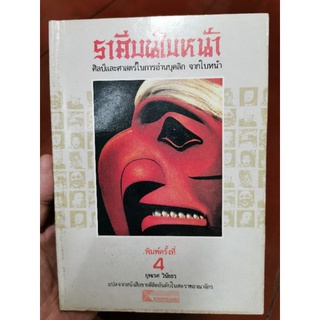 ราศีบนใบหน้า​4Ed โดยยุพเรศ วินัยธร