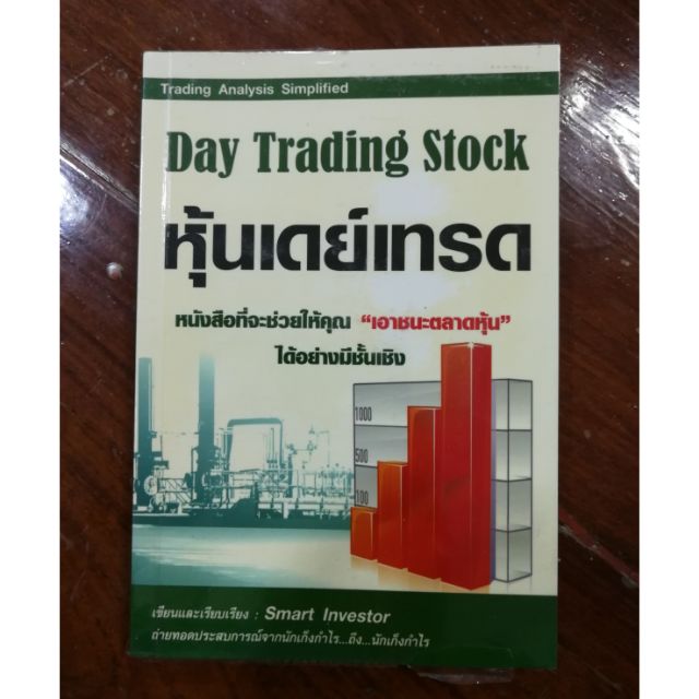 หุ้นเดย์เทรด (หุ้น Day Trade) Day Trading Stock | Shopee Thailand