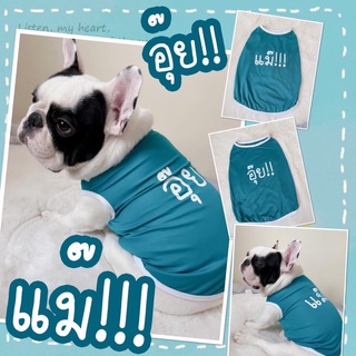 🐶พร้อมส่ง🐶เสื้อกล้าหมา แมวลายแม๊และอุ๊ย เสื้อหมา เสื้อแมว เสื้อผ้าสัตว์เลี้ยง เสื้อสุนัขและแมว