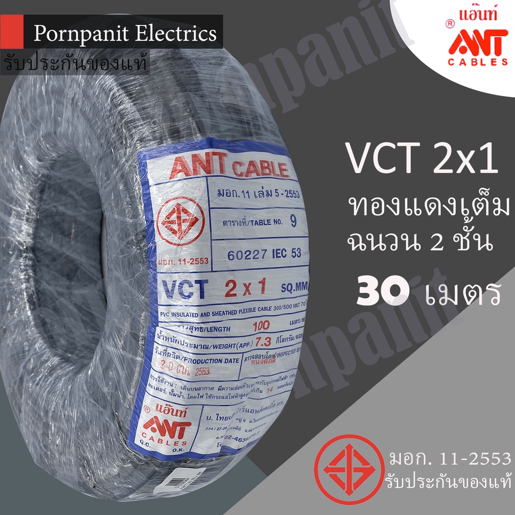 ANT/PKS สายไฟ VCT 2x1 30 เมตร(แบ่งขาย) ดำ มอก.